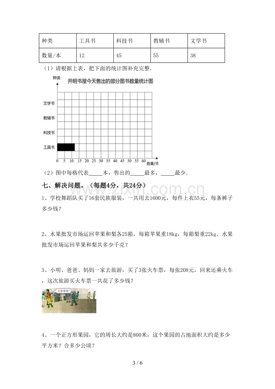 四年级数学下册期末考试卷及答案【完整】.doc_第3页