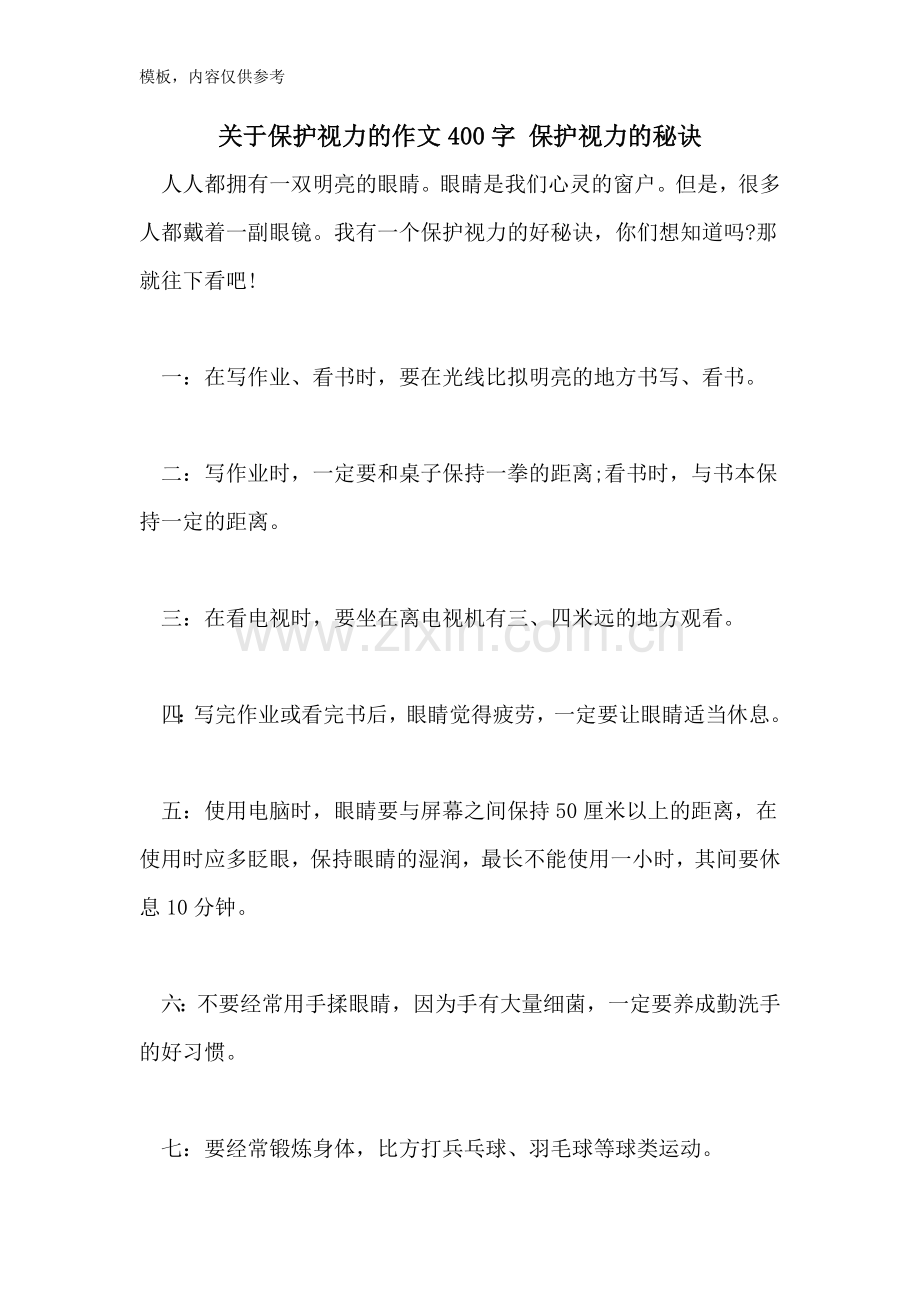 2022年关于保护视力的作文400字-保护视力的秘诀.doc_第1页