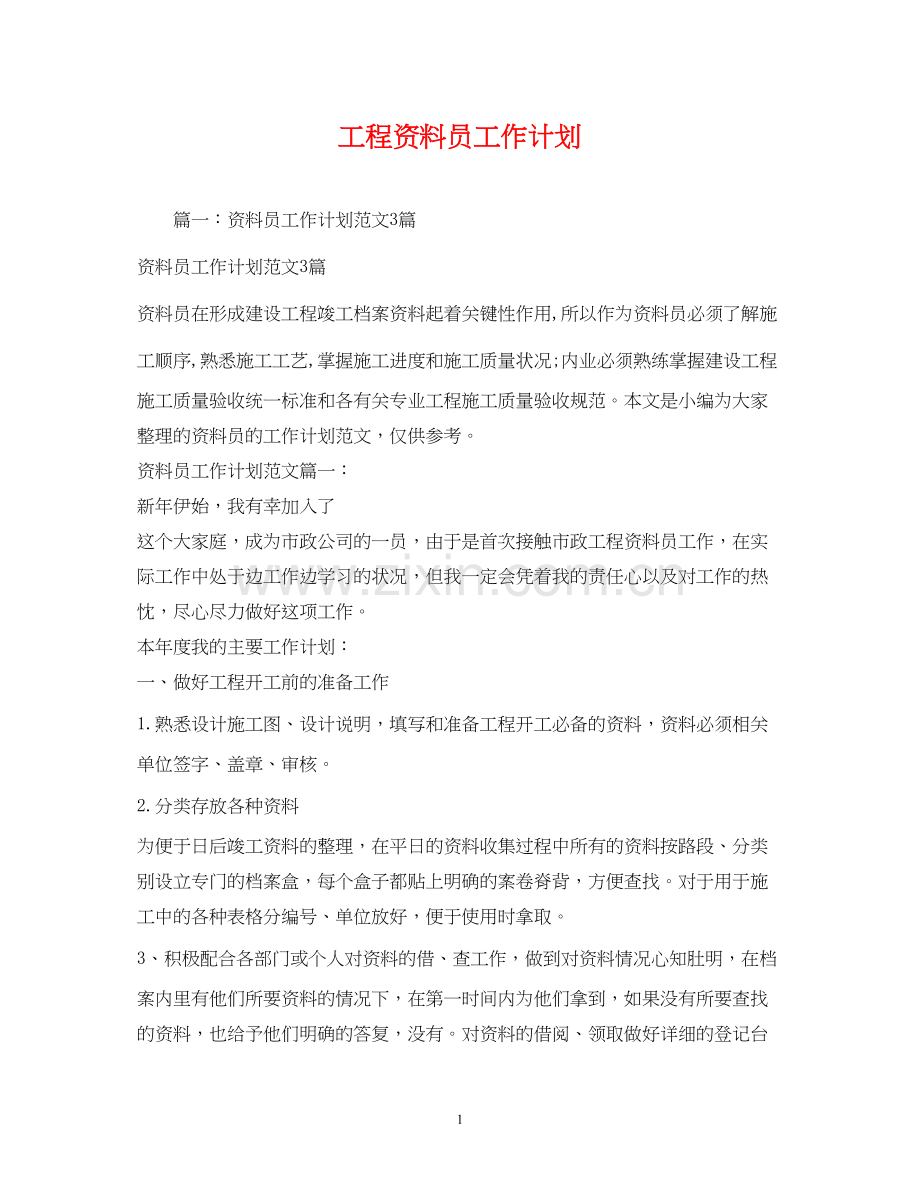 工程资料员工作计划.docx_第1页