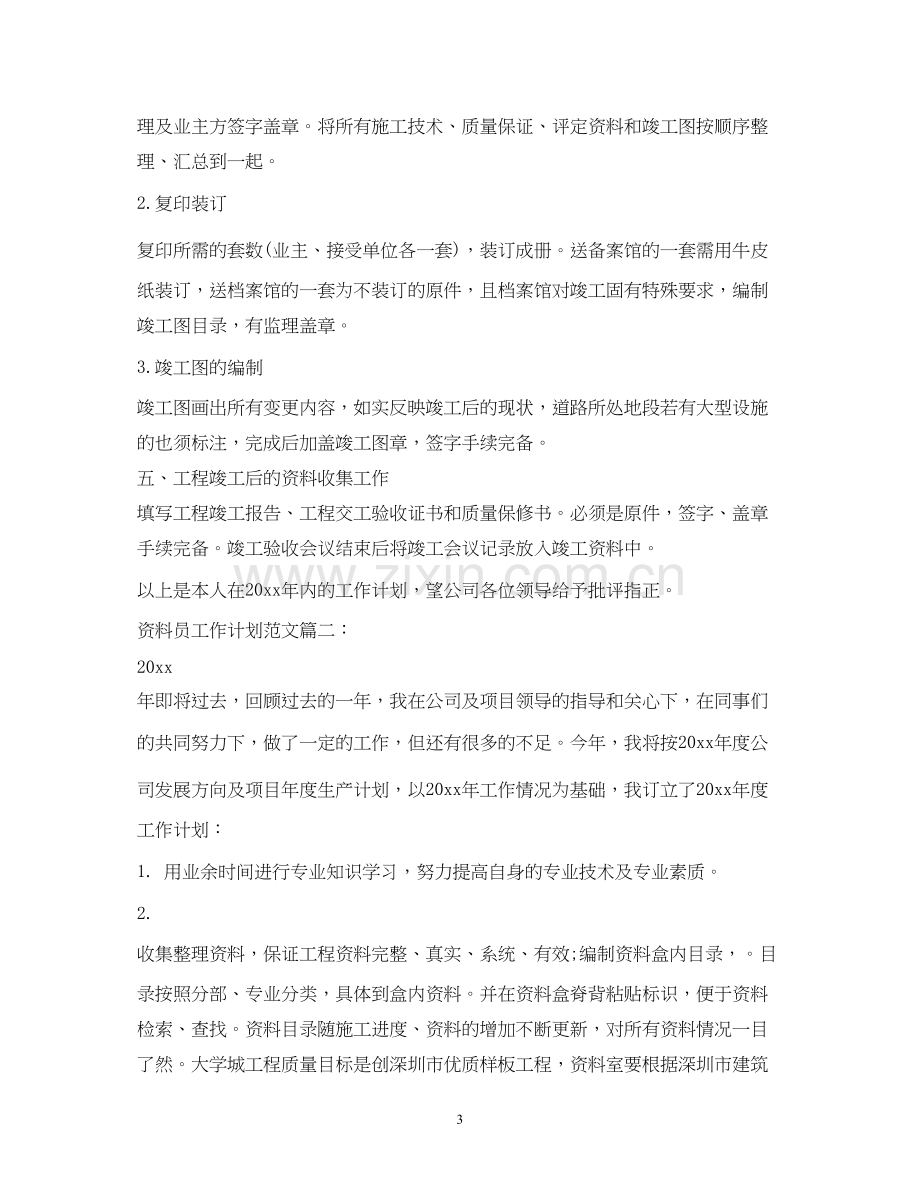 工程资料员工作计划.docx_第3页