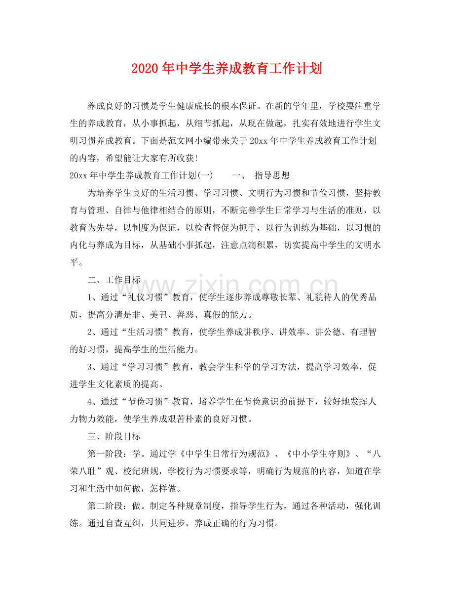 2020年生养成教育工作计划.docx_第1页