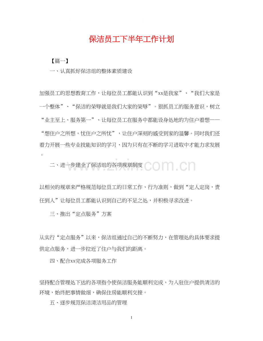 保洁员工下半年工作计划.docx_第1页