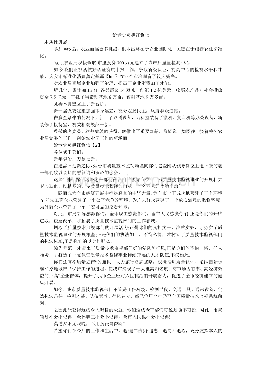 给老党员慰问信.doc_第1页