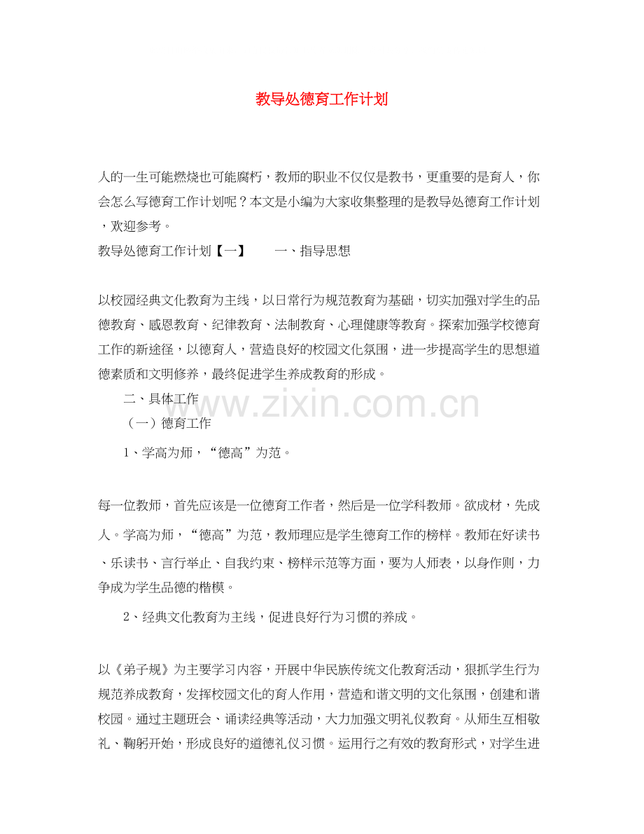 教导处德育工作计划.docx_第1页