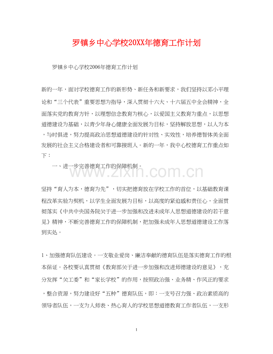 罗镇乡德育工作计划.docx_第1页