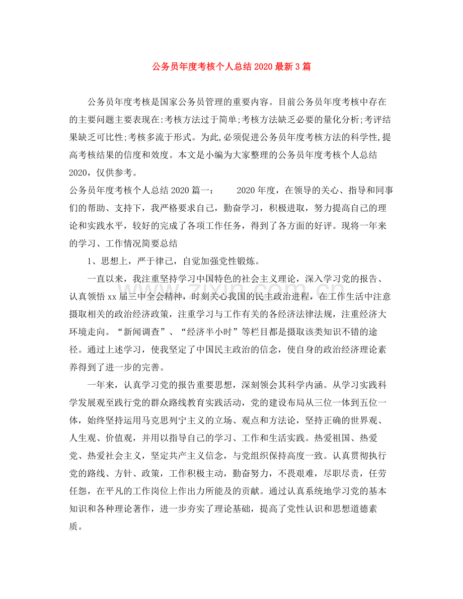 公务员年度考核个人总结3篇.docx_第1页