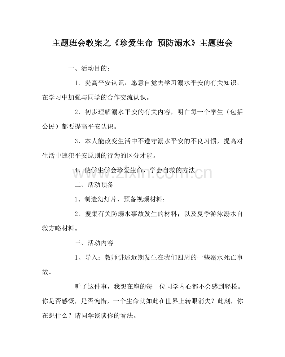 《珍爱生命 预防溺水》主题班会.doc_第1页