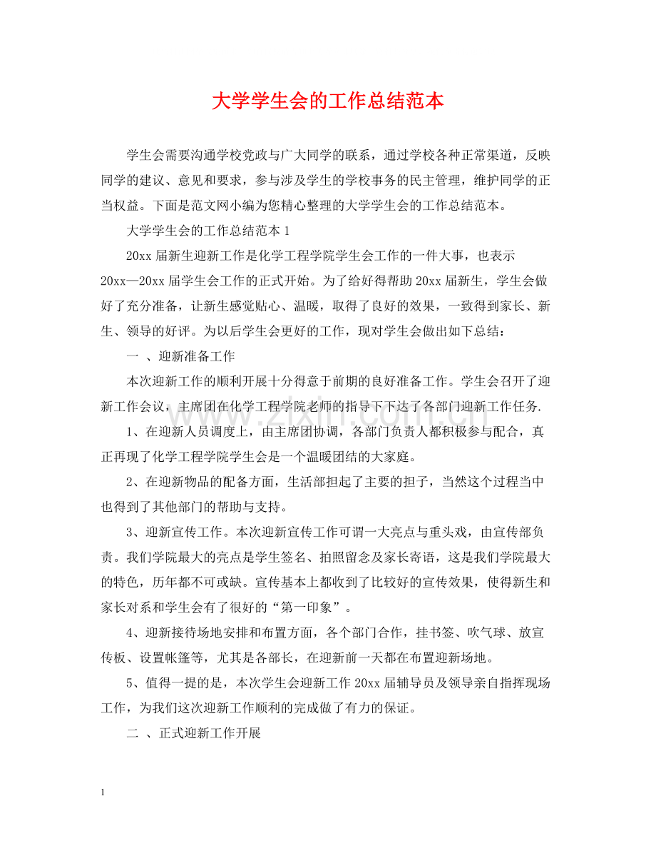 大学学生会的工作总结范本.docx_第1页