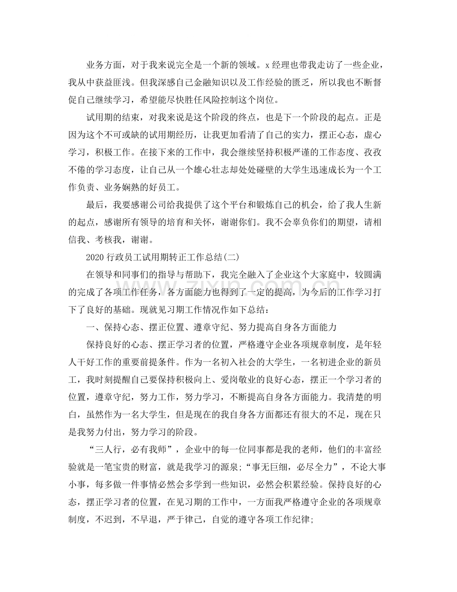 行政员工试用期转正工作总结.docx_第2页