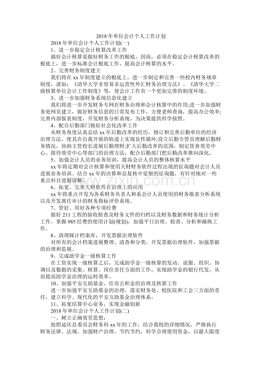 单位会计个人工作计划.docx_第1页