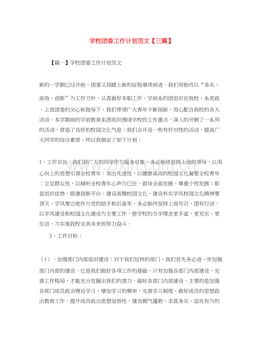 学校团委工作计划范文【三篇】.docx_第1页