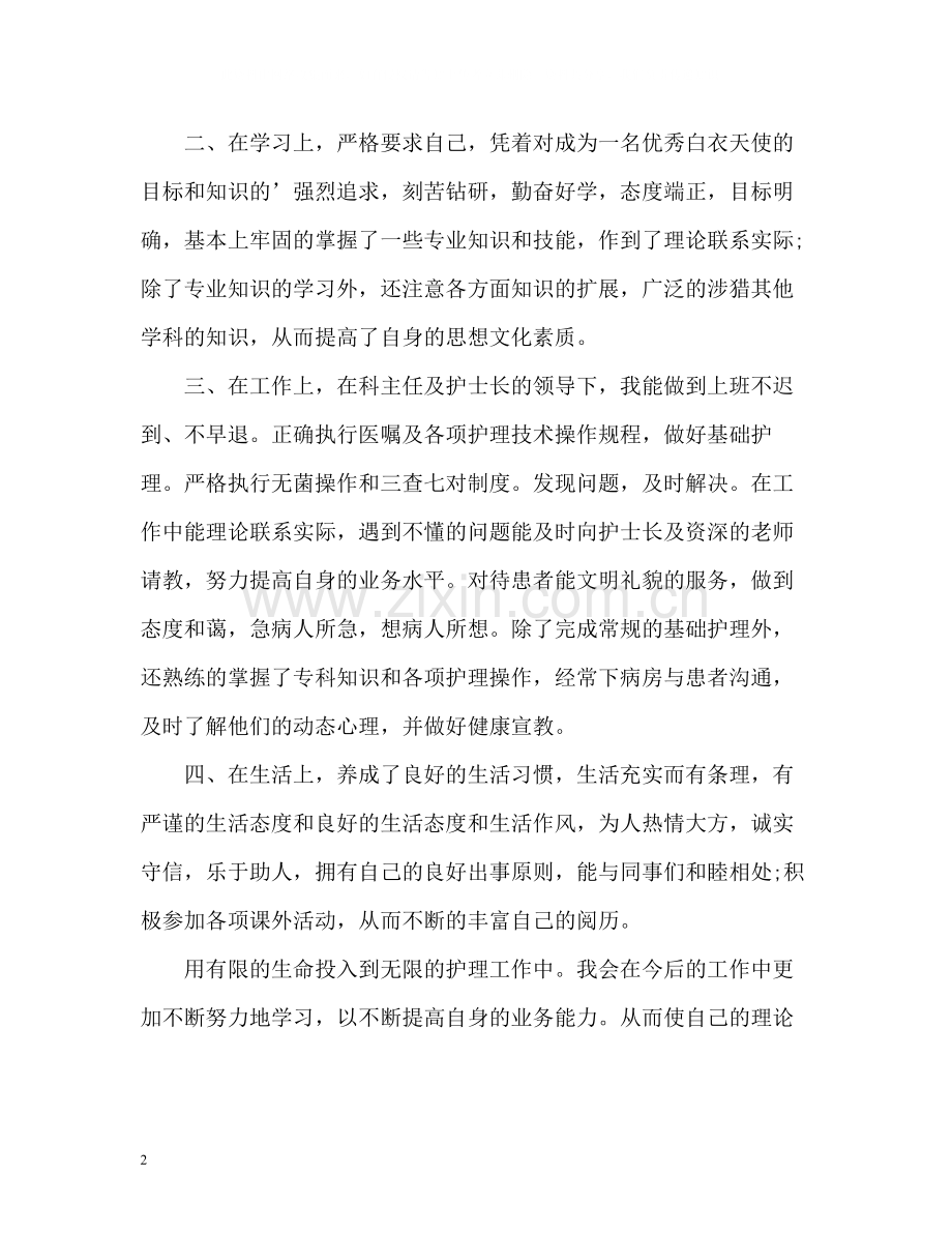 护士试用期转正工作自我总结.docx_第2页