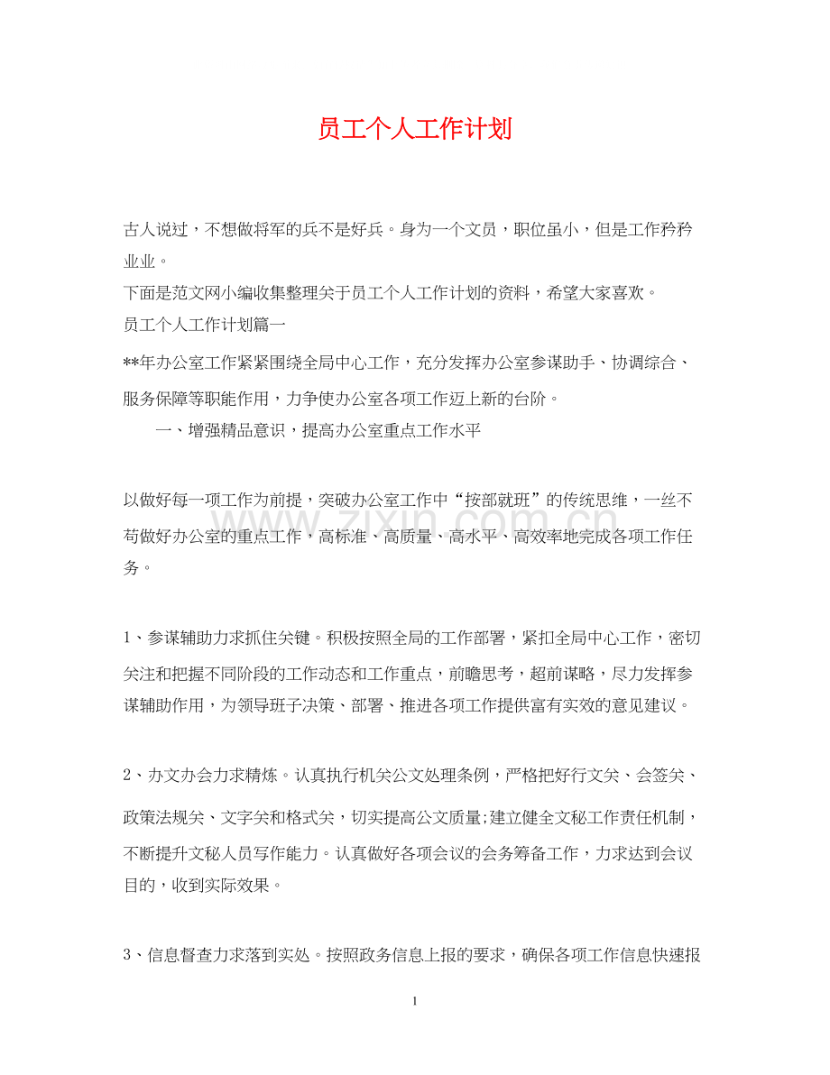 员工个人工作计划2.docx_第1页