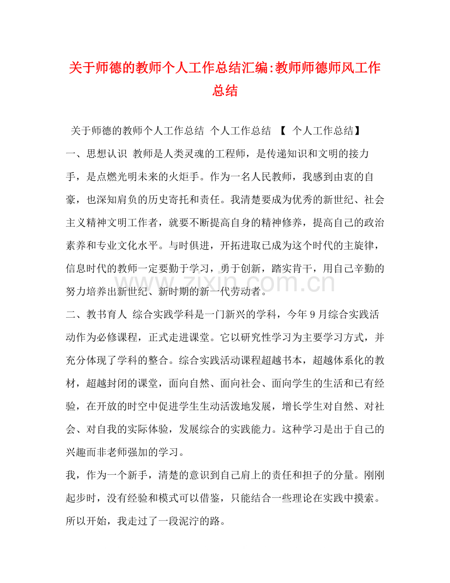 关于师德的教师个人工作总结汇编教师师德师风工作总结.docx_第1页