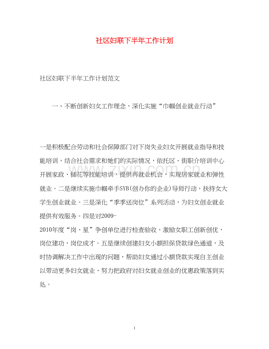 社区妇联下半年工作计划.docx_第1页