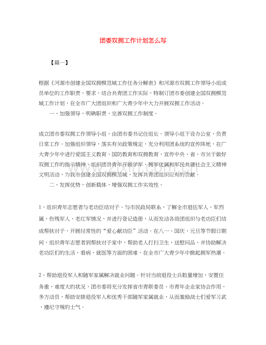 团委双拥工作计划怎么写.docx_第1页