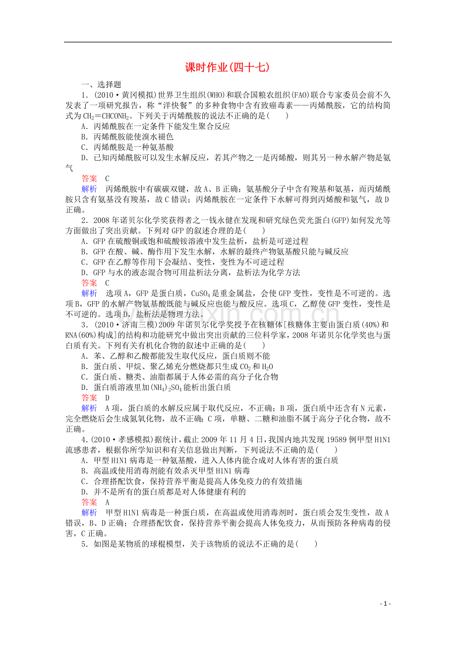 河北省行唐县第一中学高三化学调研复习-课时作业(四十七).doc_第1页