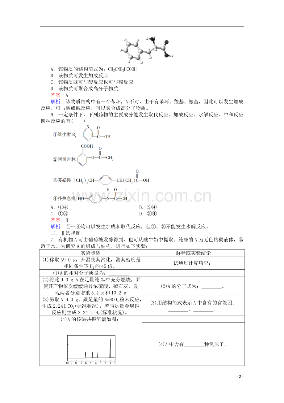 河北省行唐县第一中学高三化学调研复习-课时作业(四十七).doc_第2页