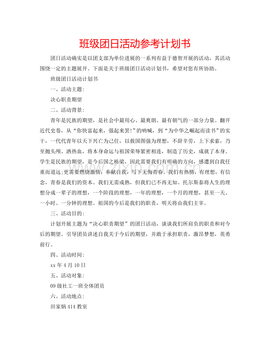 班级团日活动参考计划书.doc_第1页