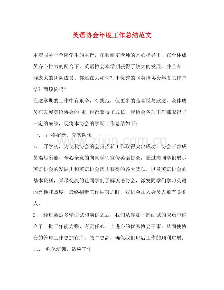 英语协会年度工作总结范文.docx_第1页