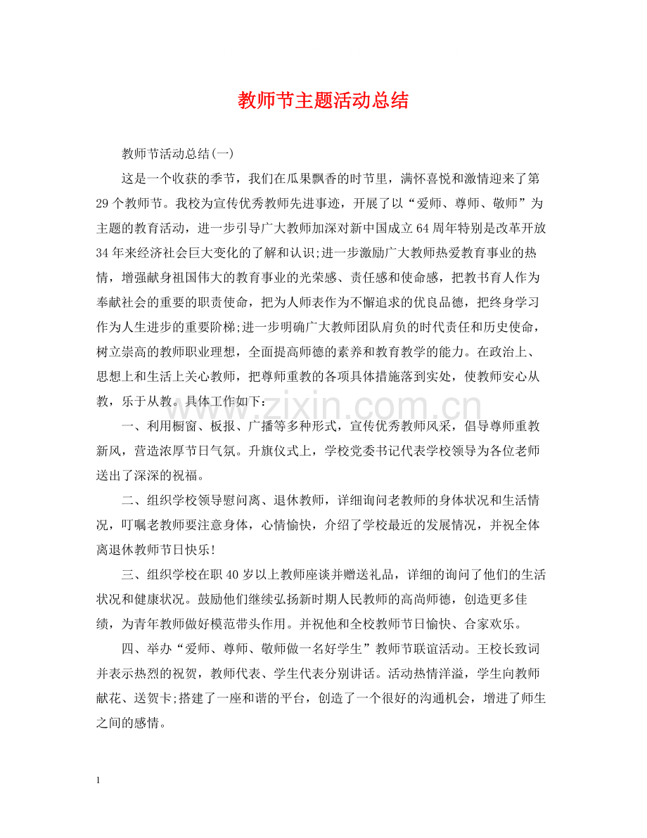 教师节主题活动总结.docx_第1页