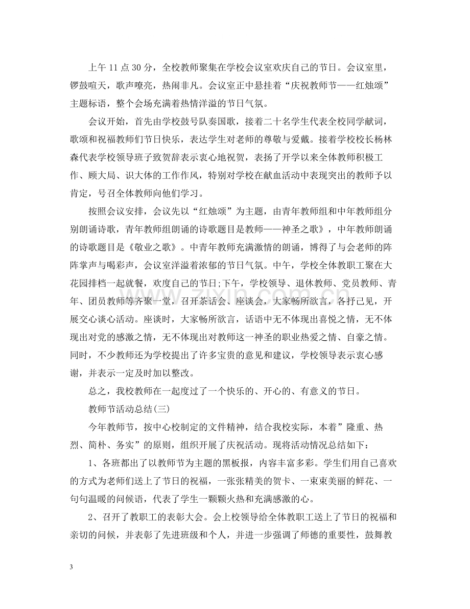 教师节主题活动总结.docx_第3页