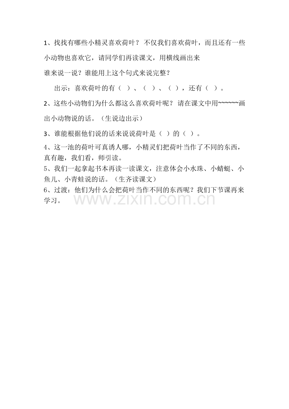 (部编)人教语文2011课标版一年级下册13-荷叶圆圆第一课时教学设计.doc_第3页