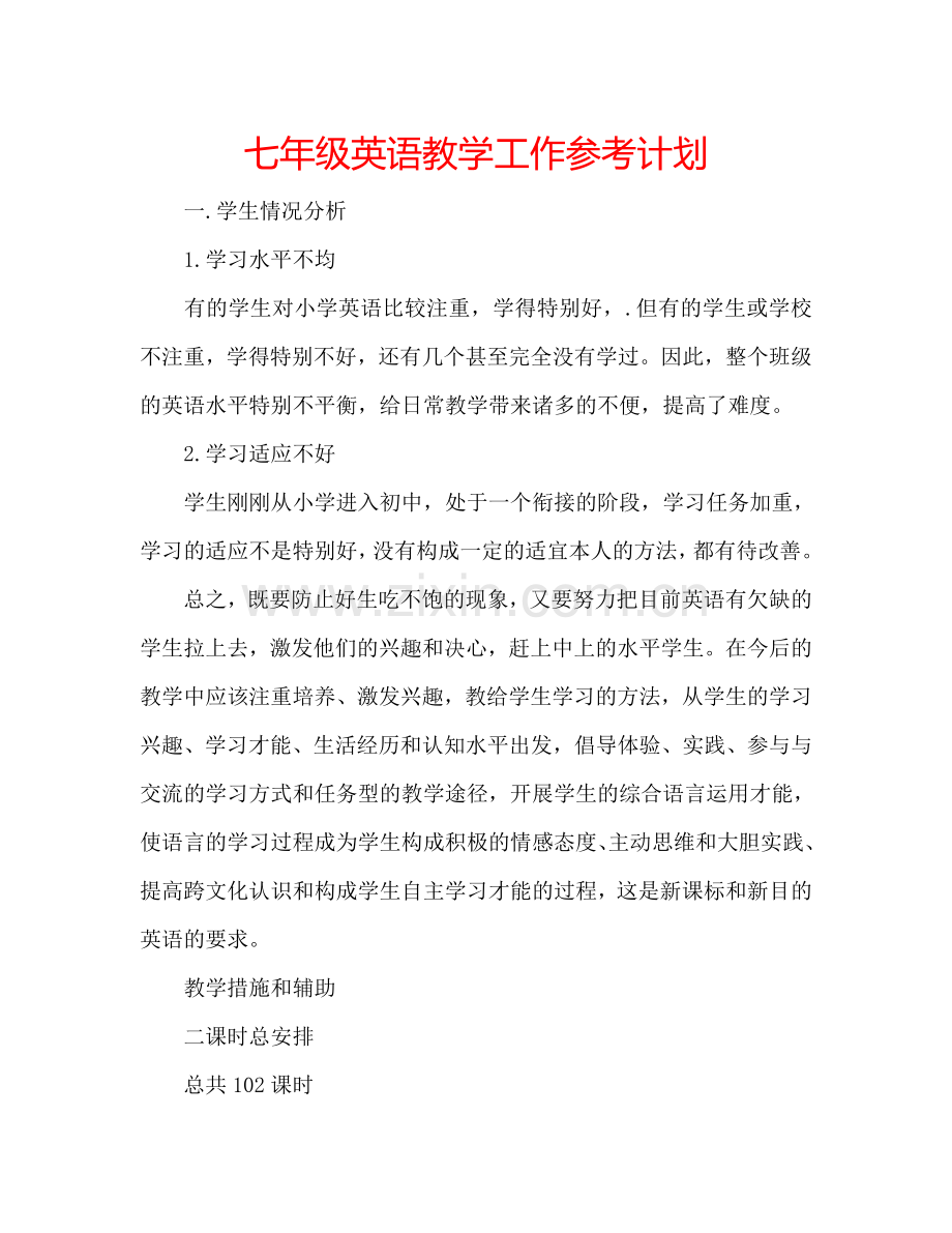 七年级英语教学工作参考计划.doc_第1页