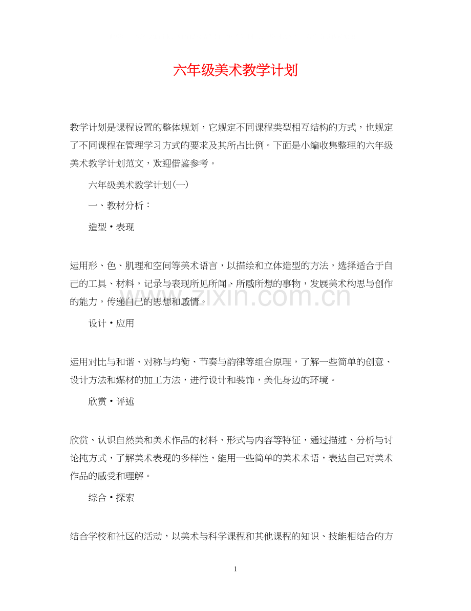 六年级美术教学计划.docx_第1页