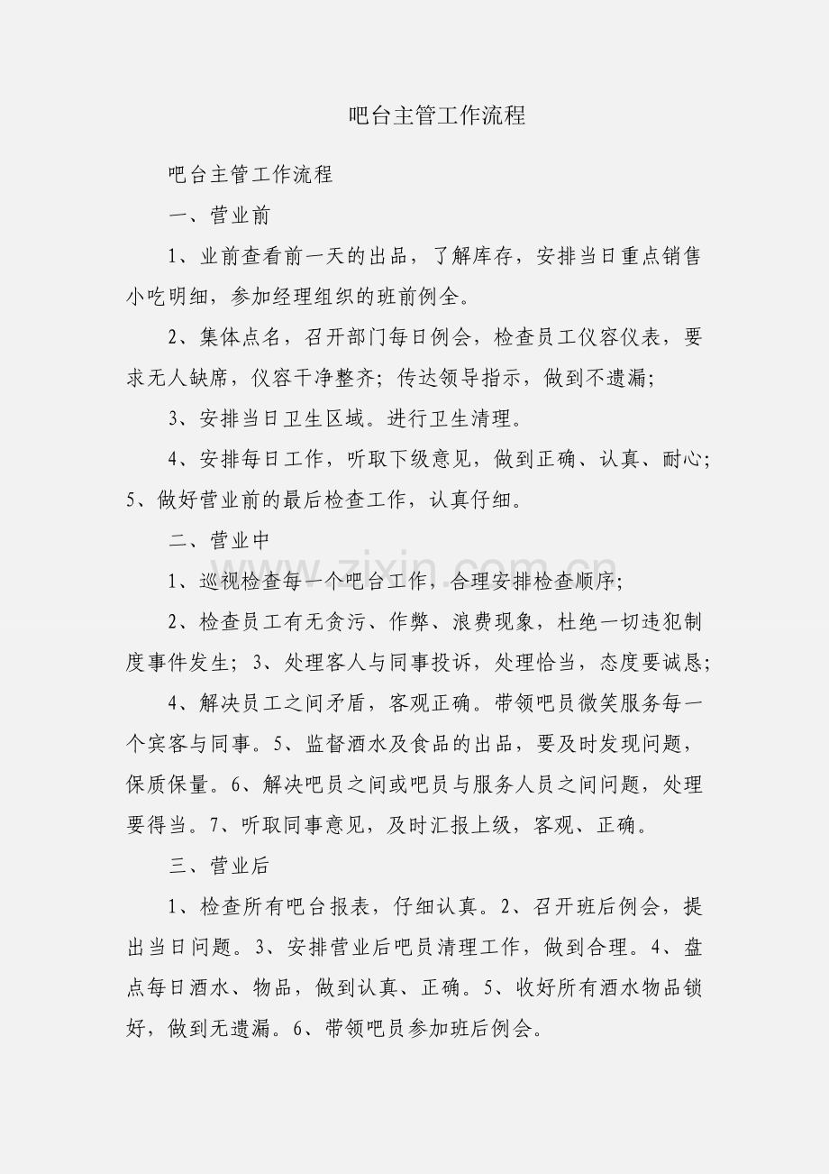 吧台主管工作流程.docx_第1页