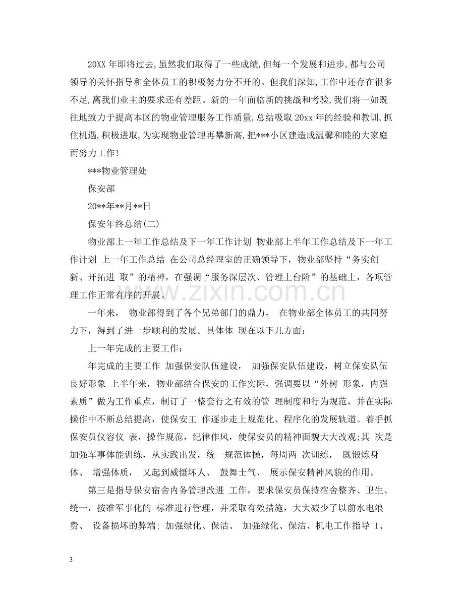 保安年终总结22.docx_第3页