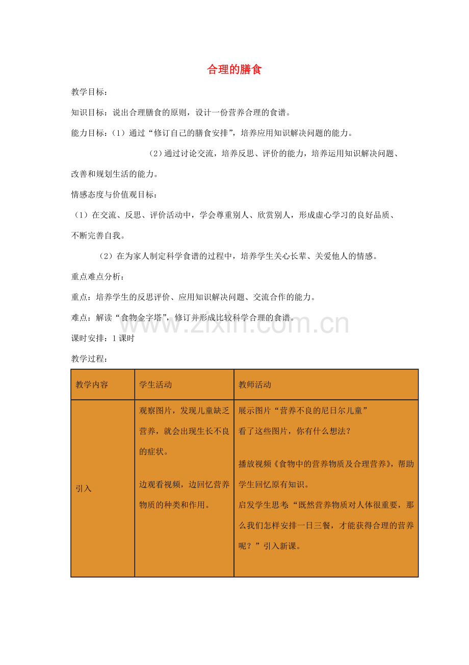 七年级生物上册 3.3 合理的膳食教学设计 苏科版-苏科版初中七年级上册生物教案.doc_第1页