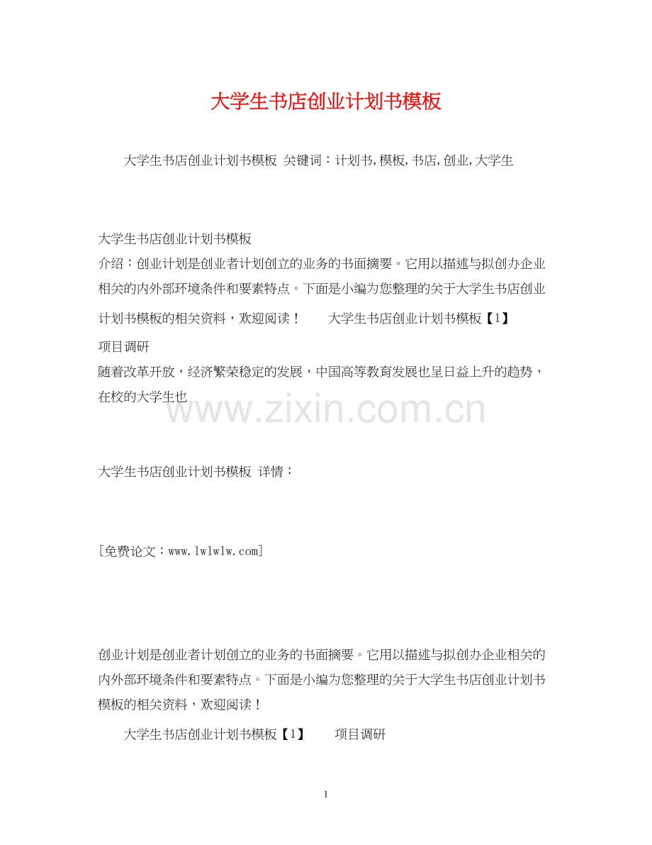 大学生书店创业计划书模板2).docx_第1页