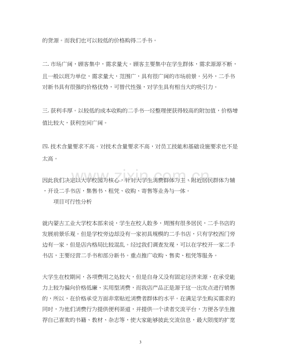 大学生书店创业计划书模板2).docx_第3页