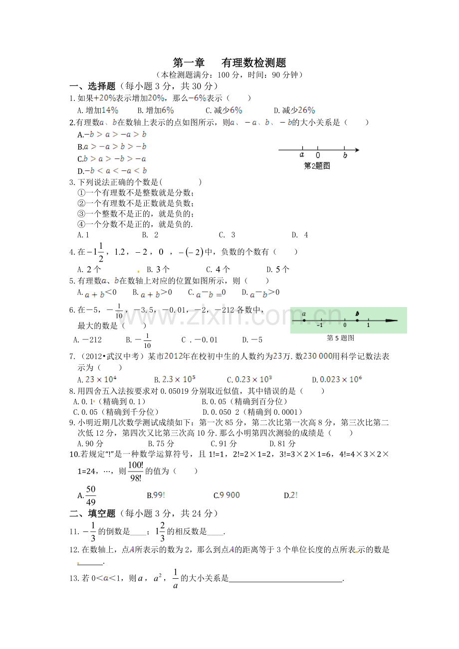 《新新练案系列》人教实验版2013-2014学年七年级数学（上）第一章+有理数检测题.doc_第1页