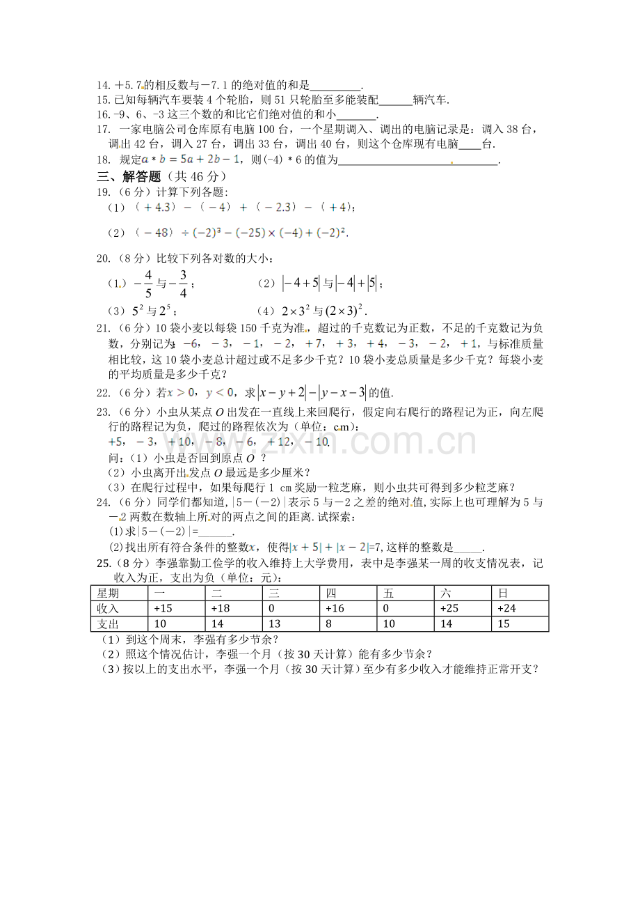 《新新练案系列》人教实验版2013-2014学年七年级数学（上）第一章+有理数检测题.doc_第2页