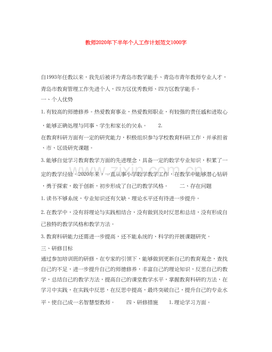 教师年下半年个人工作计划范文1000字.docx_第1页