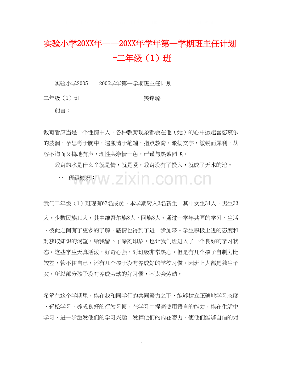 实验小学学年第一学期班主任计划二年级（1）班.docx_第1页