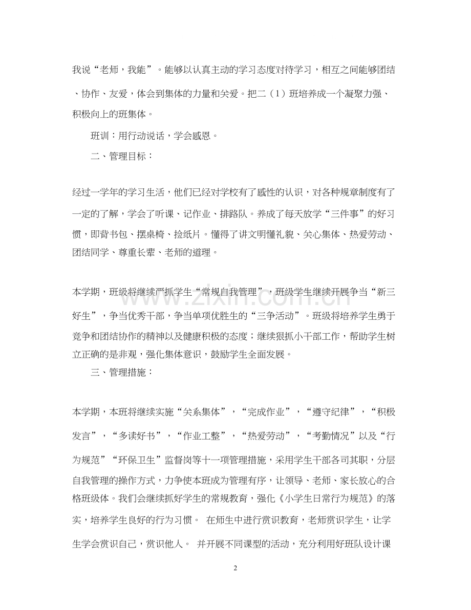 实验小学学年第一学期班主任计划二年级（1）班.docx_第2页