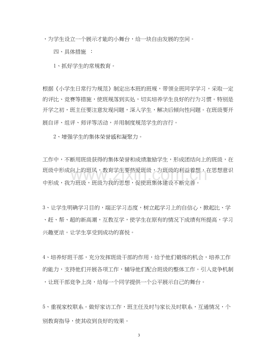 实验小学学年第一学期班主任计划二年级（1）班.docx_第3页