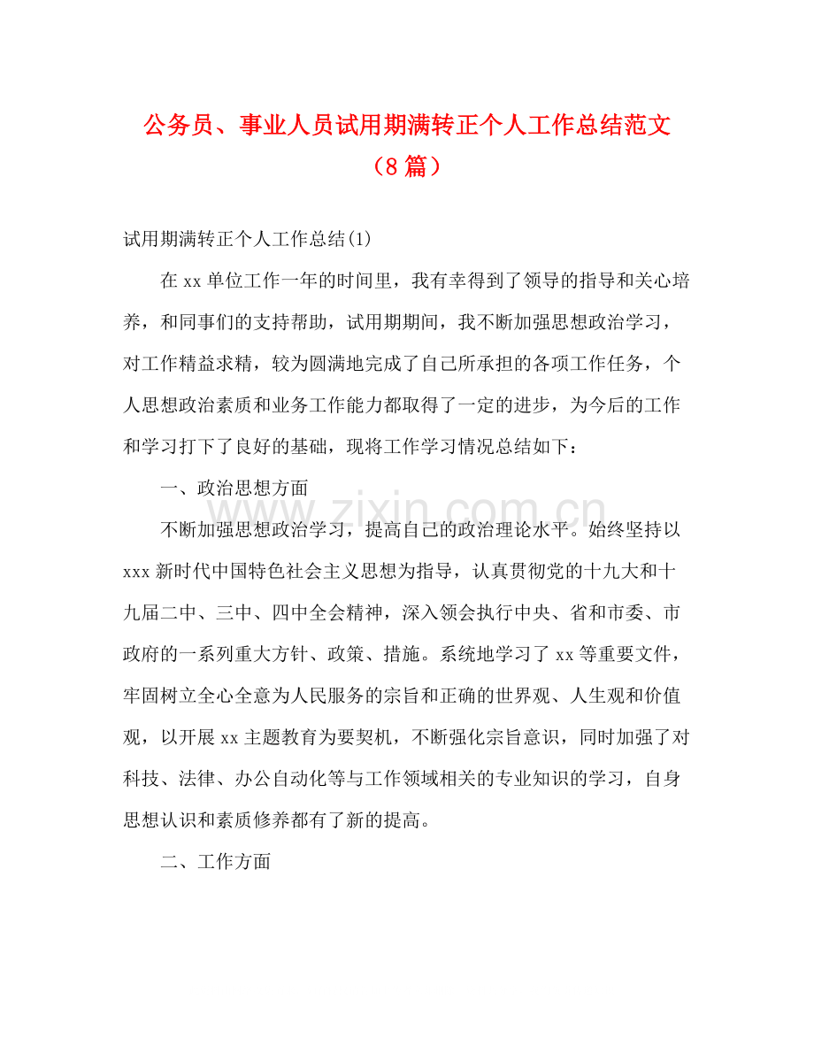 公务员事业人员试用期满转正个人工作总结范文（8篇）.docx_第1页