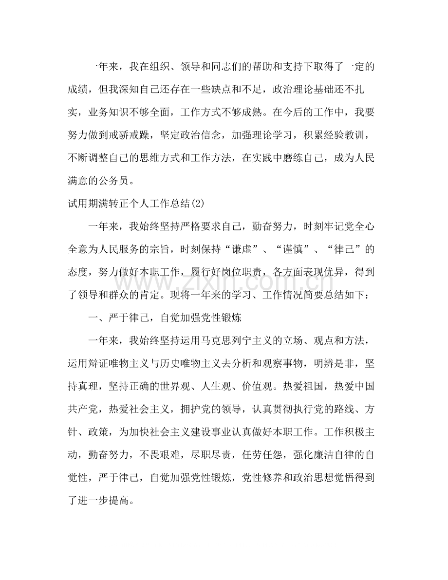 公务员事业人员试用期满转正个人工作总结范文（8篇）.docx_第3页