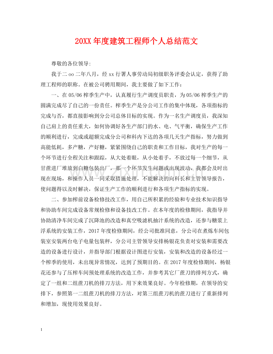 建筑工程师个人总结范文.docx_第1页