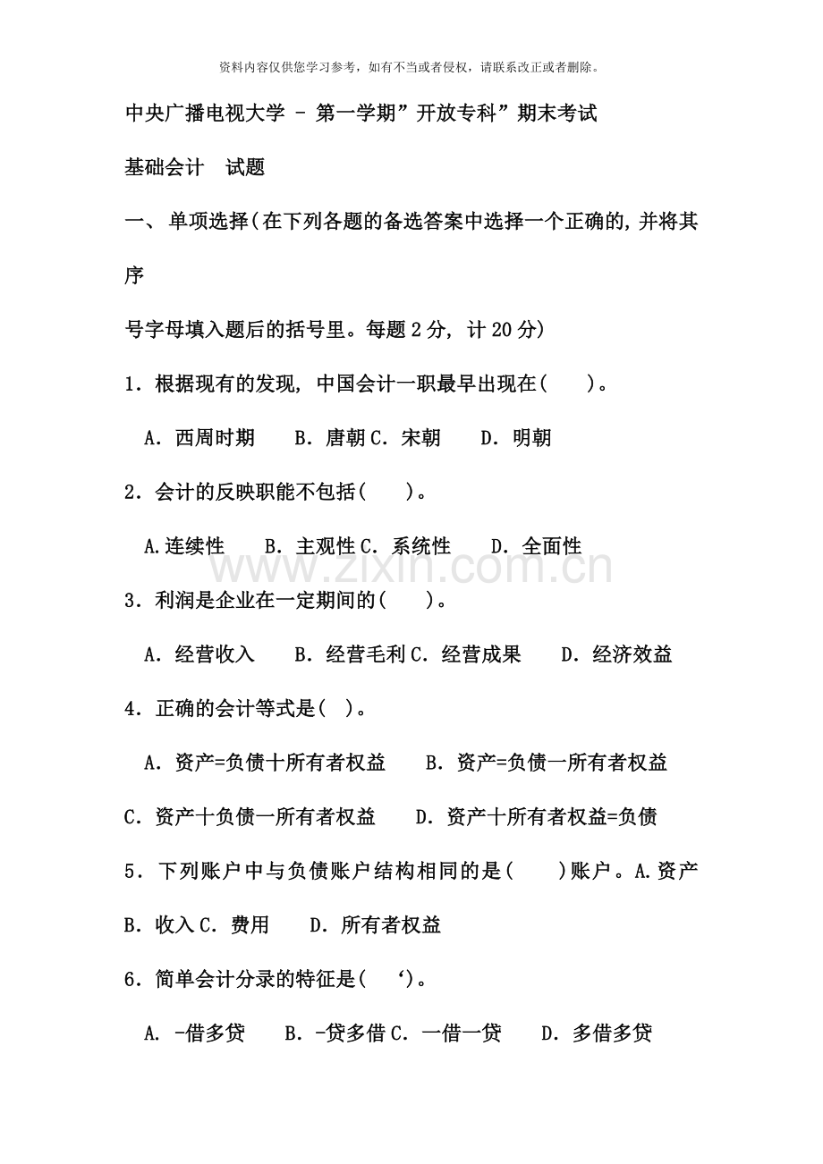 电大专科工商管理基础会计试题及答案参考资料.doc_第1页