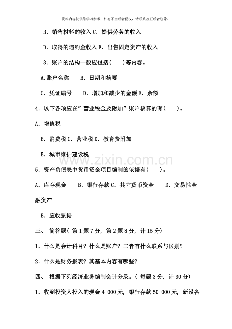 电大专科工商管理基础会计试题及答案参考资料.doc_第3页