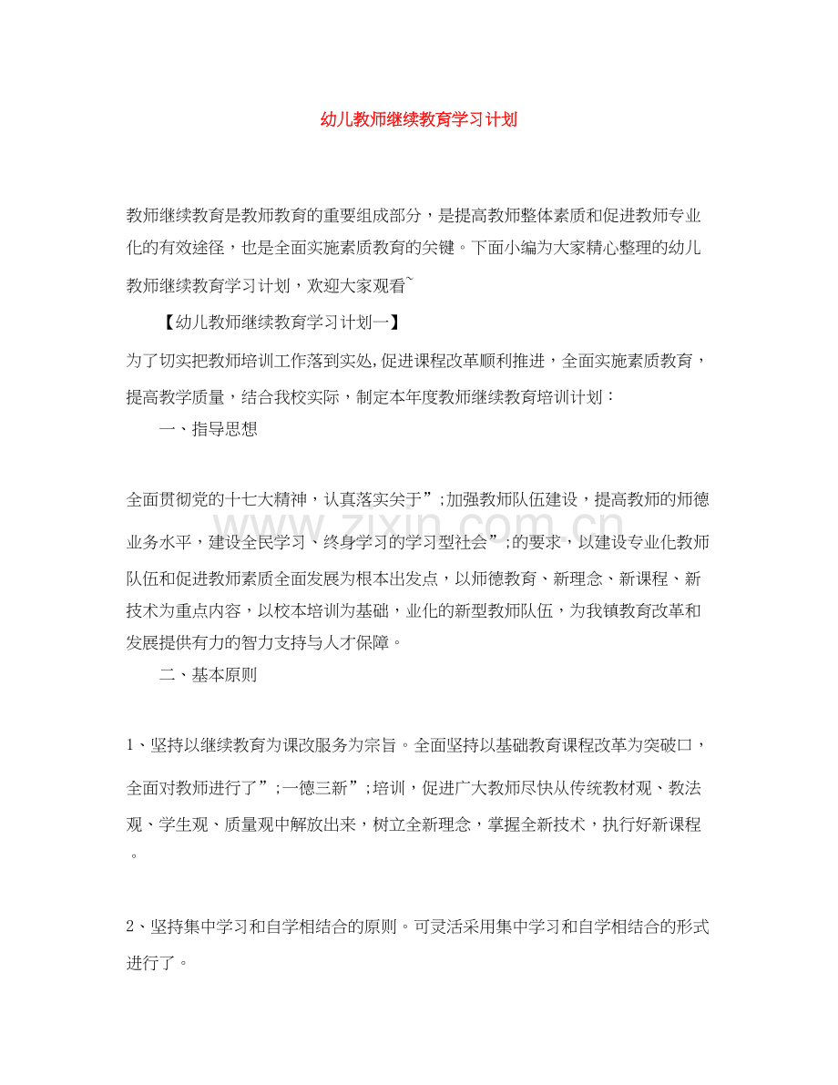 幼儿教师继续教育学习计划.docx_第1页