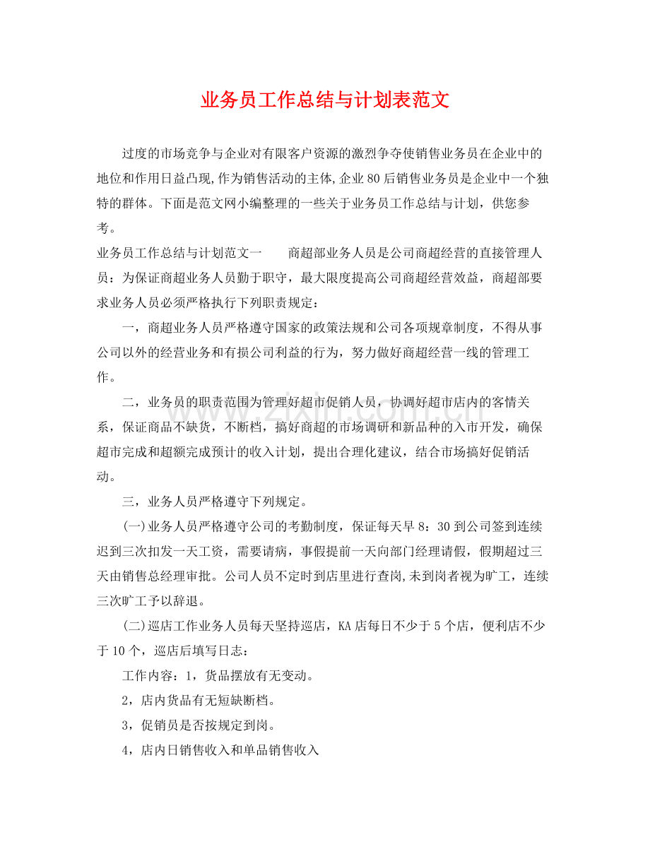 业务员工作总结与计划表范文 .docx_第1页