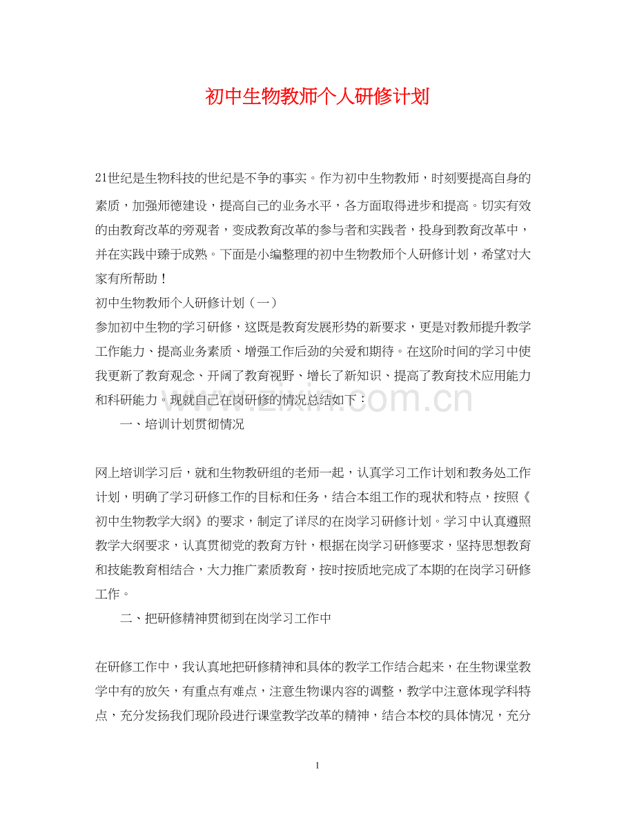 初中生物教师个人研修计划.docx_第1页