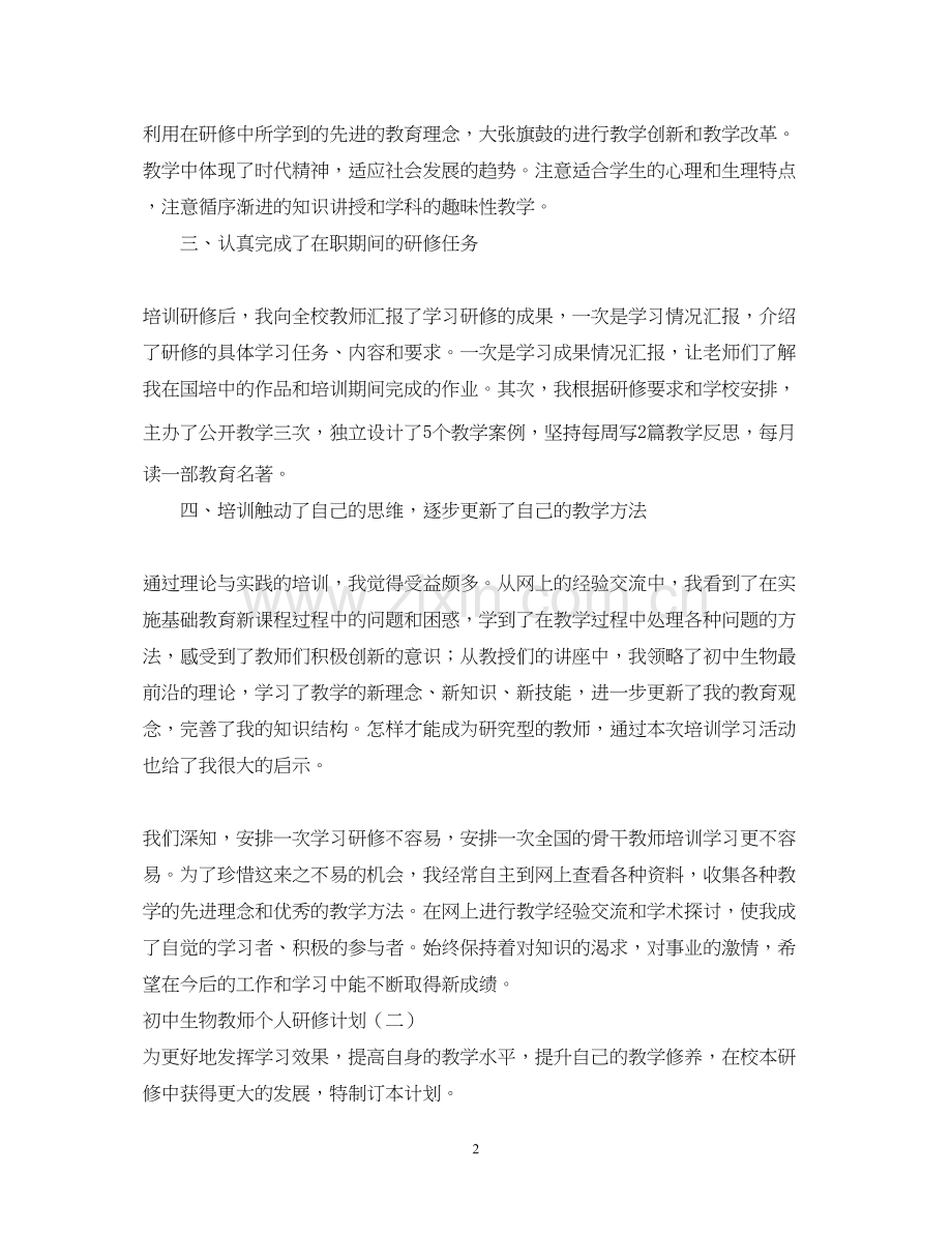 初中生物教师个人研修计划.docx_第2页