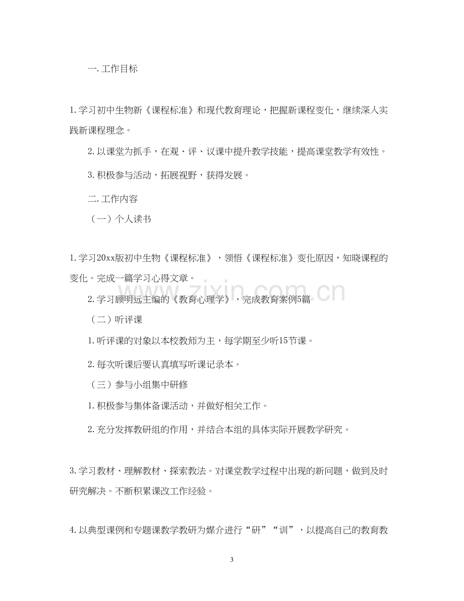 初中生物教师个人研修计划.docx_第3页